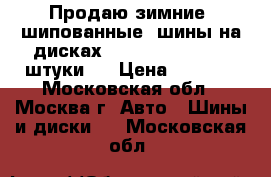 Продаю зимние  шипованные  шины на дисках Nordman 5 R 13 -4 штуки . › Цена ­ 8 000 - Московская обл., Москва г. Авто » Шины и диски   . Московская обл.